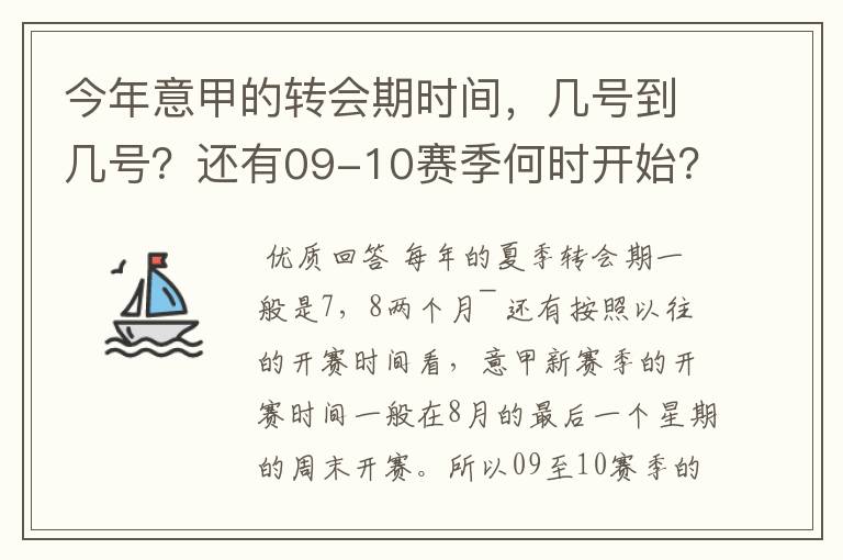 今年意甲的转会期时间，几号到几号？还有09-10赛季何时开始？