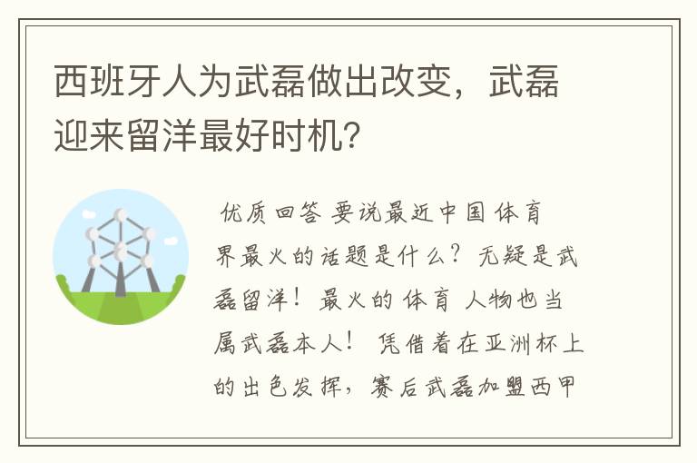 西班牙人为武磊做出改变，武磊迎来留洋最好时机？