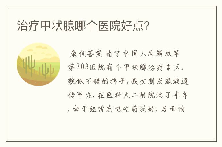 治疗甲状腺哪个医院好点？