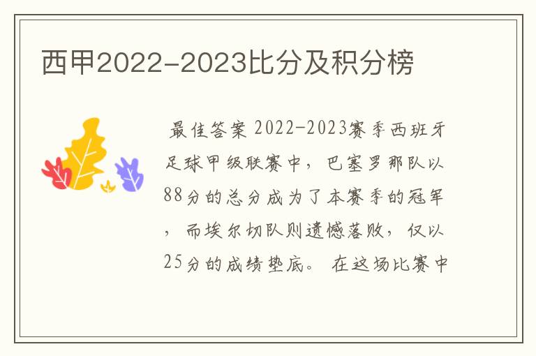 西甲2022-2023比分及积分榜