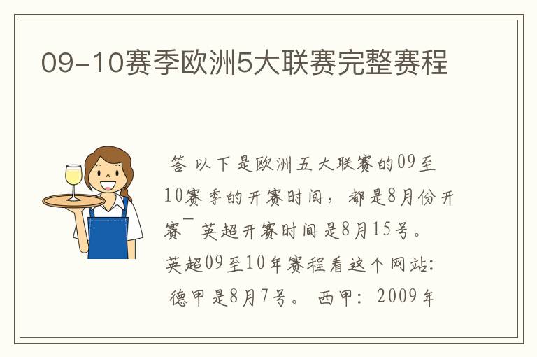 09-10赛季欧洲5大联赛完整赛程