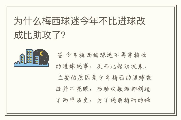 为什么梅西球迷今年不比进球改成比助攻了？