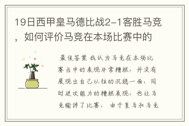 19日西甲皇马德比战2-1客胜马竞，如何评价马竞在本场比赛中的表现？