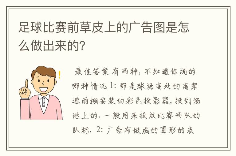 足球比赛前草皮上的广告图是怎么做出来的？