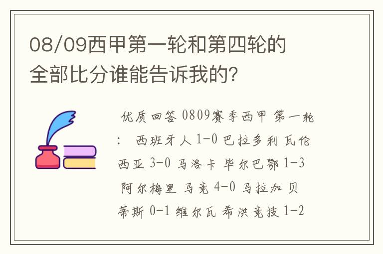 08/09西甲第一轮和第四轮的全部比分谁能告诉我的？