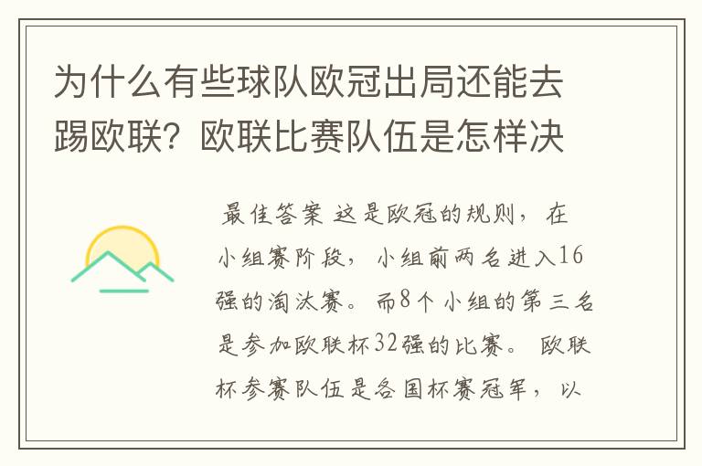 为什么有些球队欧冠出局还能去踢欧联？欧联比赛队伍是怎样决定的？