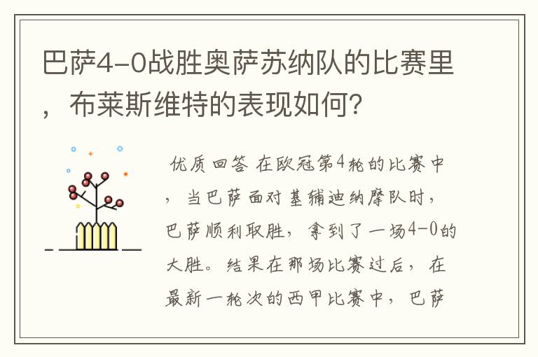 巴萨4-0战胜奥萨苏纳队的比赛里，布莱斯维特的表现如何？