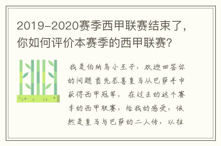 2019-2020赛季西甲联赛结束了，你如何评价本赛季的西甲联赛？