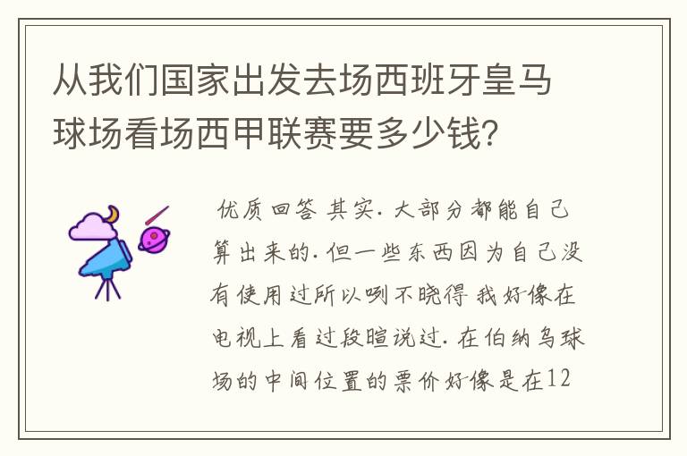 从我们国家出发去场西班牙皇马球场看场西甲联赛要多少钱？