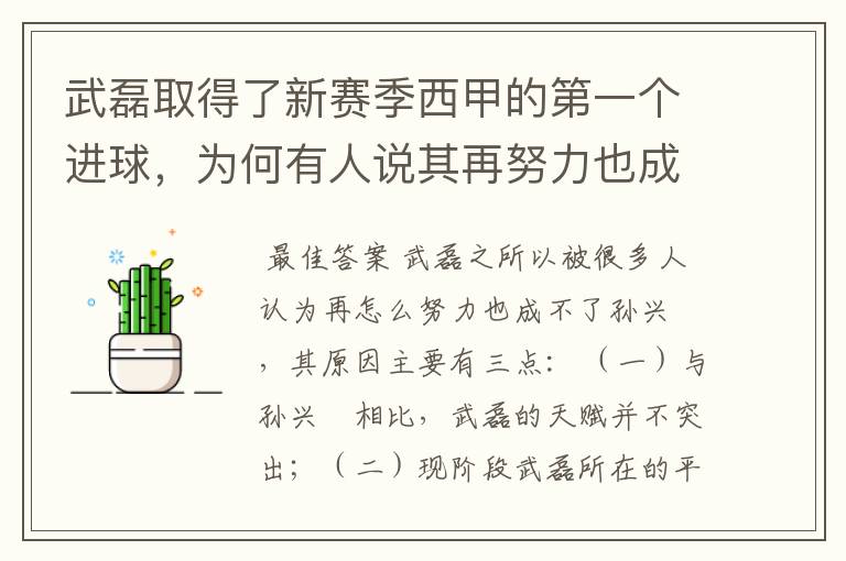 武磊取得了新赛季西甲的第一个进球，为何有人说其再努力也成不了孙兴慜？