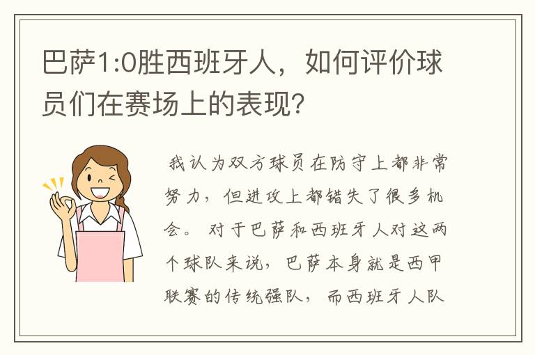 巴萨1:0胜西班牙人，如何评价球员们在赛场上的表现？