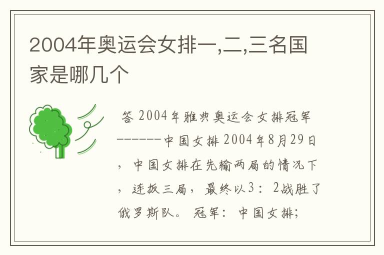 2004年奥运会女排一,二,三名国家是哪几个