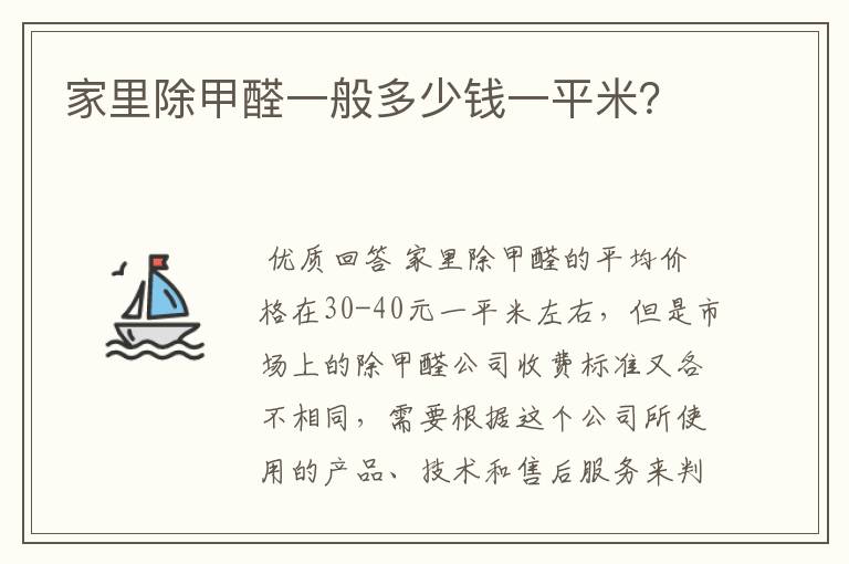 家里除甲醛一般多少钱一平米？