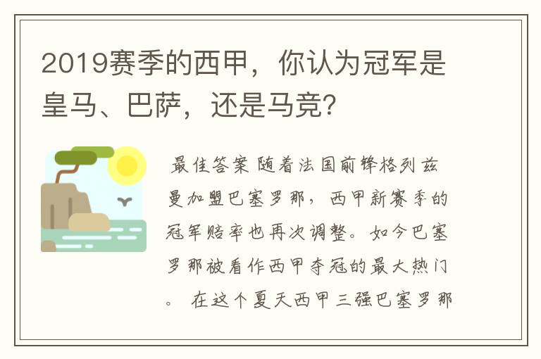 2019赛季的西甲，你认为冠军是皇马、巴萨，还是马竞？