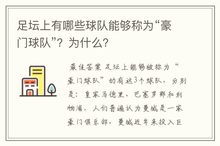 足坛上有哪些球队能够称为“豪门球队”？为什么？