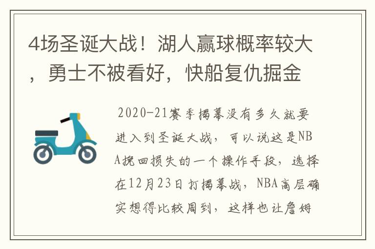 4场圣诞大战！湖人赢球概率较大，勇士不被看好，快船复仇掘金？