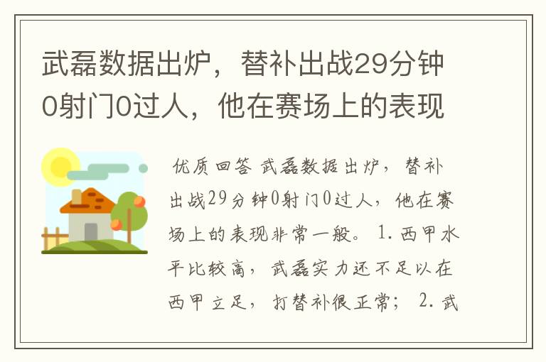 武磊数据出炉，替补出战29分钟0射门0过人，他在赛场上的表现如何？