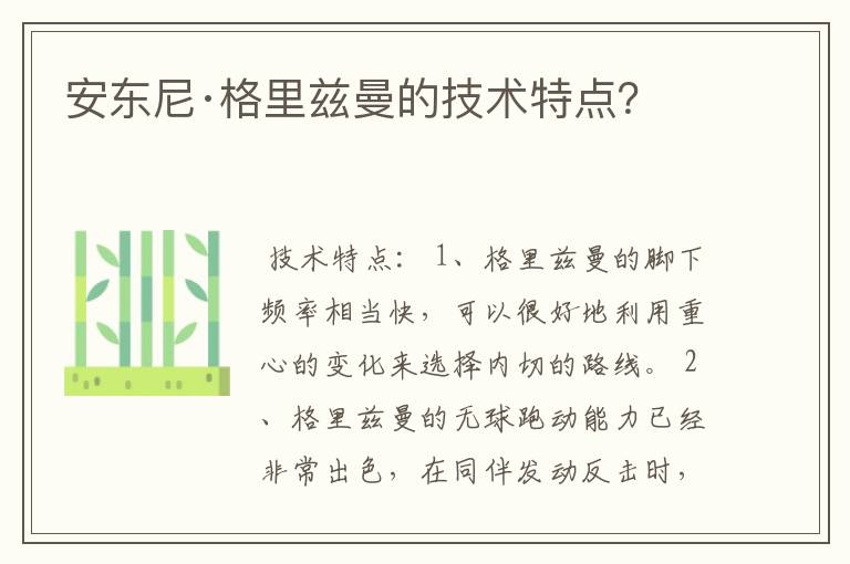 安东尼·格里兹曼的技术特点？