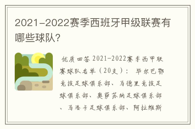 2021-2022赛季西班牙甲级联赛有哪些球队？