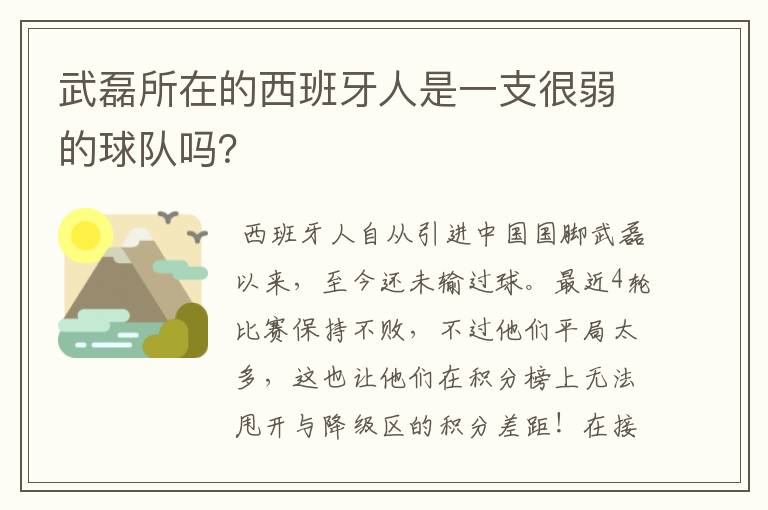 武磊所在的西班牙人是一支很弱的球队吗？