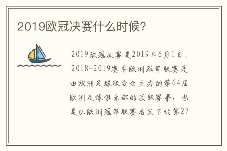 2019欧冠决赛什么时候？