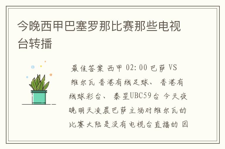 今晚西甲巴塞罗那比赛那些电视台转播