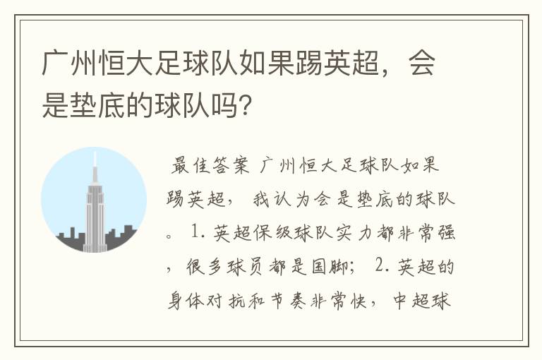 广州恒大足球队如果踢英超，会是垫底的球队吗？