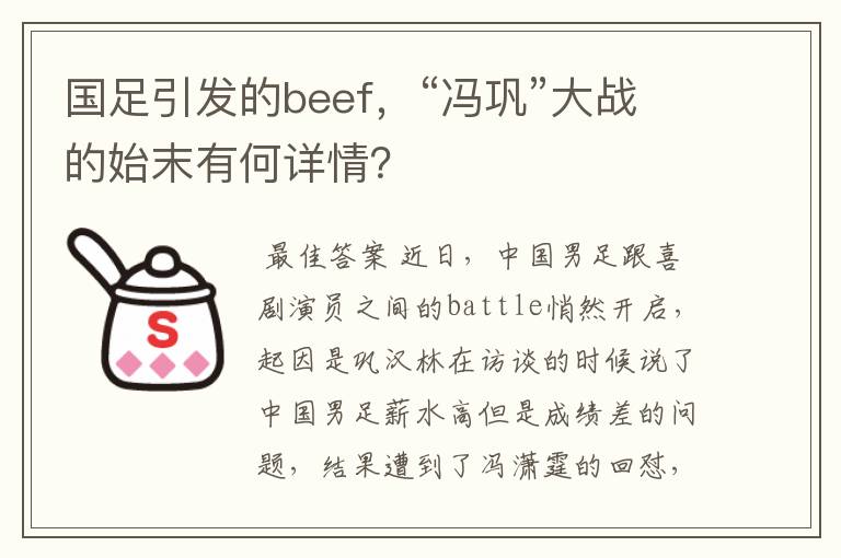 国足引发的beef，“冯巩”大战的始末有何详情？