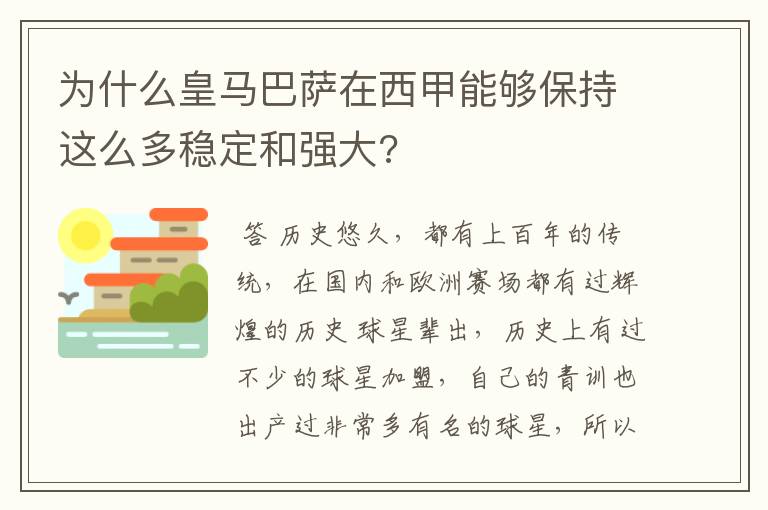 为什么皇马巴萨在西甲能够保持这么多稳定和强大?