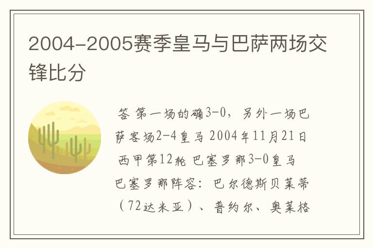 2004-2005赛季皇马与巴萨两场交锋比分