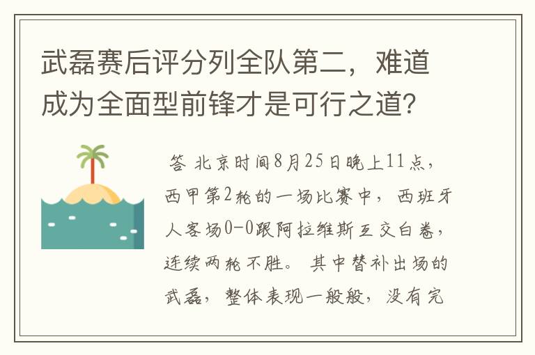 武磊赛后评分列全队第二，难道成为全面型前锋才是可行之道？