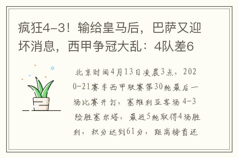 疯狂4-3！输给皇马后，巴萨又迎坏消息，西甲争冠大乱：4队差6分