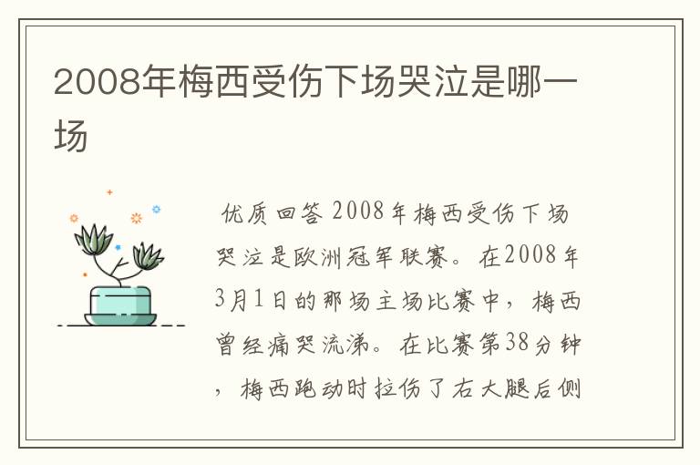 2008年梅西受伤下场哭泣是哪一场