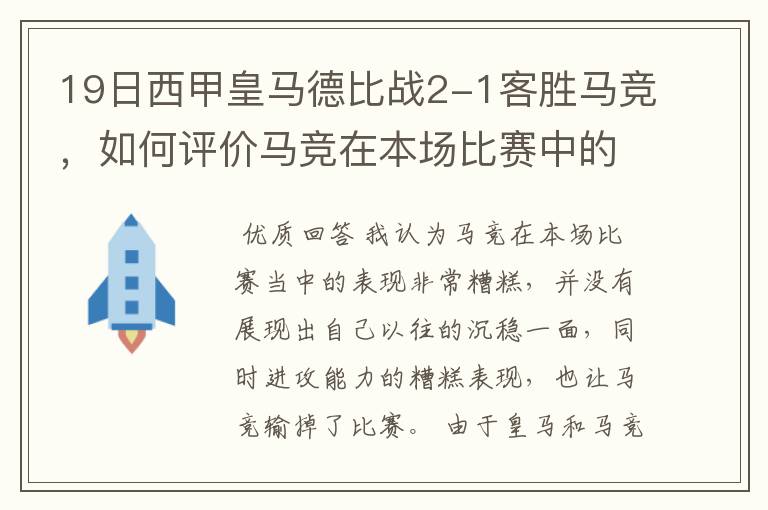 19日西甲皇马德比战2-1客胜马竞，如何评价马竞在本场比赛中的表现？