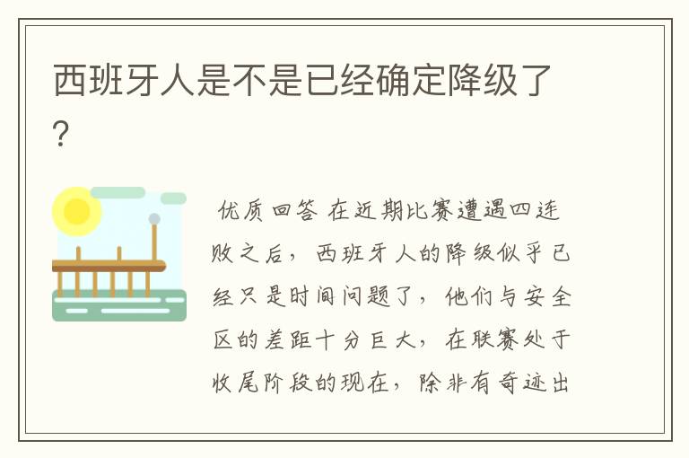 西班牙人是不是已经确定降级了？