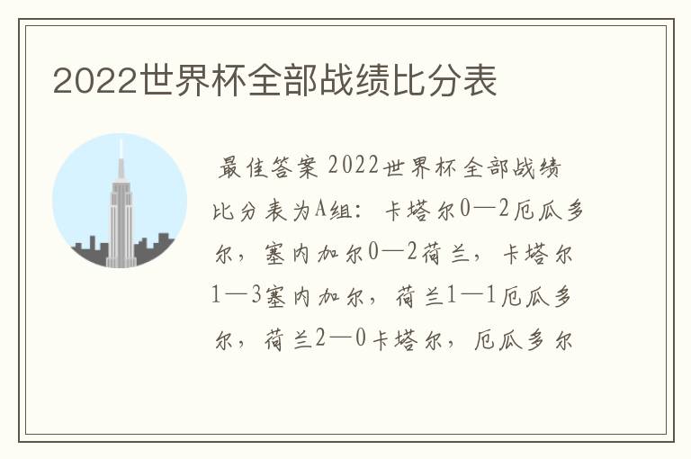 2022世界杯全部战绩比分表