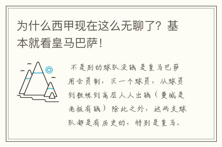 为什么西甲现在这么无聊了？基本就看皇马巴萨！