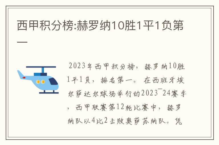 西甲积分榜:赫罗纳10胜1平1负第一