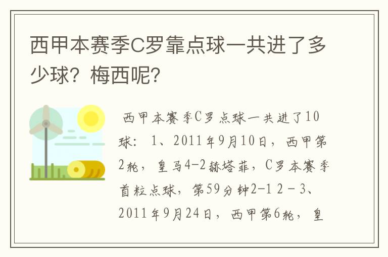 西甲本赛季C罗靠点球一共进了多少球？梅西呢？