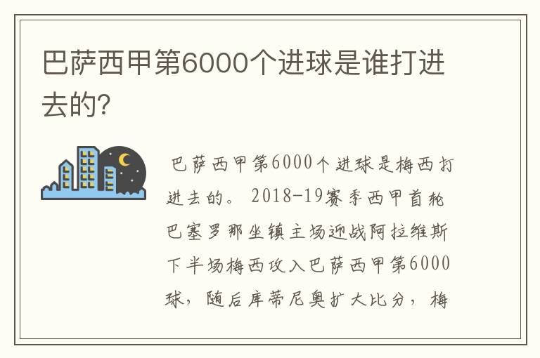 巴萨西甲第6000个进球是谁打进去的？