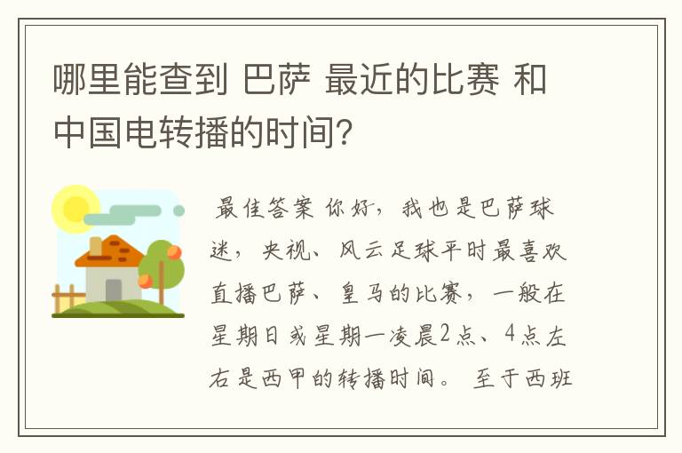 哪里能查到 巴萨 最近的比赛 和中国电转播的时间？