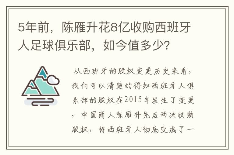 5年前，陈雁升花8亿收购西班牙人足球俱乐部，如今值多少？