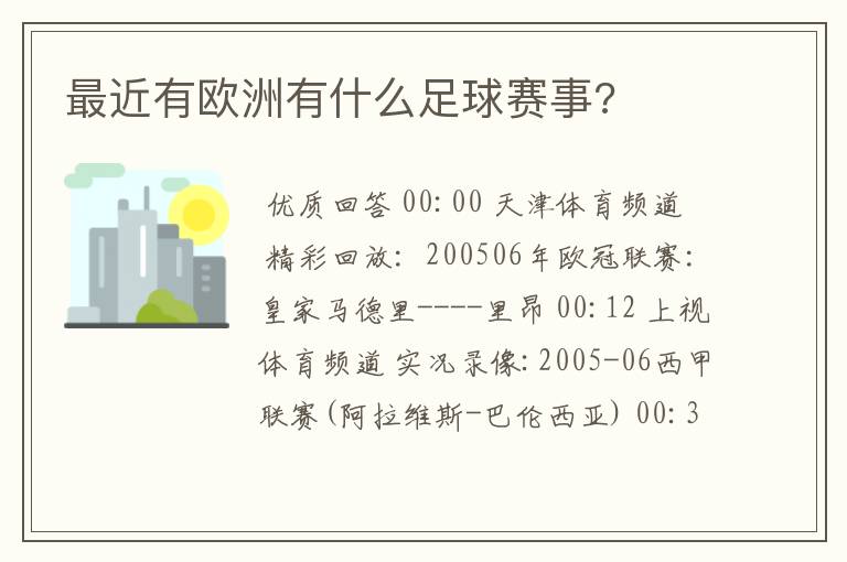 最近有欧洲有什么足球赛事?