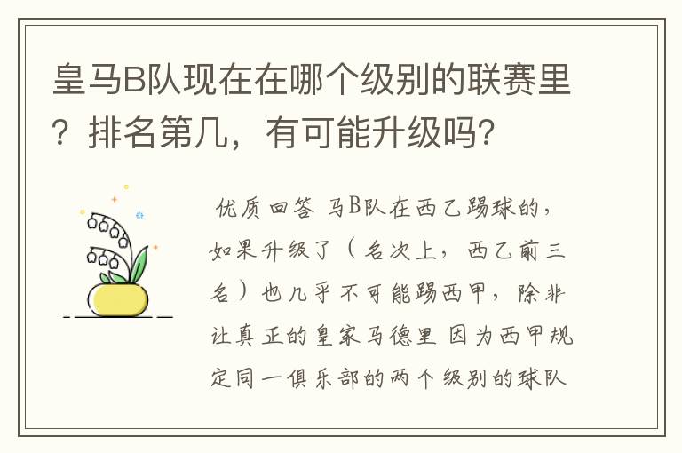 皇马B队现在在哪个级别的联赛里？排名第几，有可能升级吗？