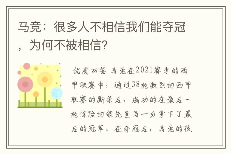 马竞：很多人不相信我们能夺冠，为何不被相信？