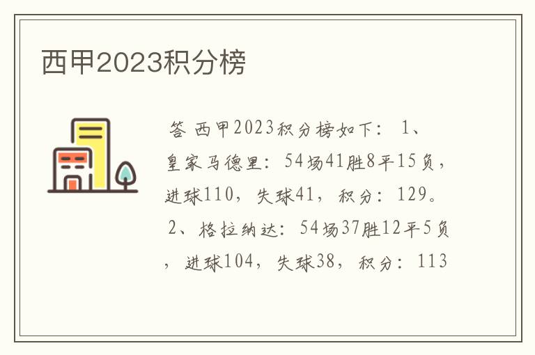 西甲2023积分榜