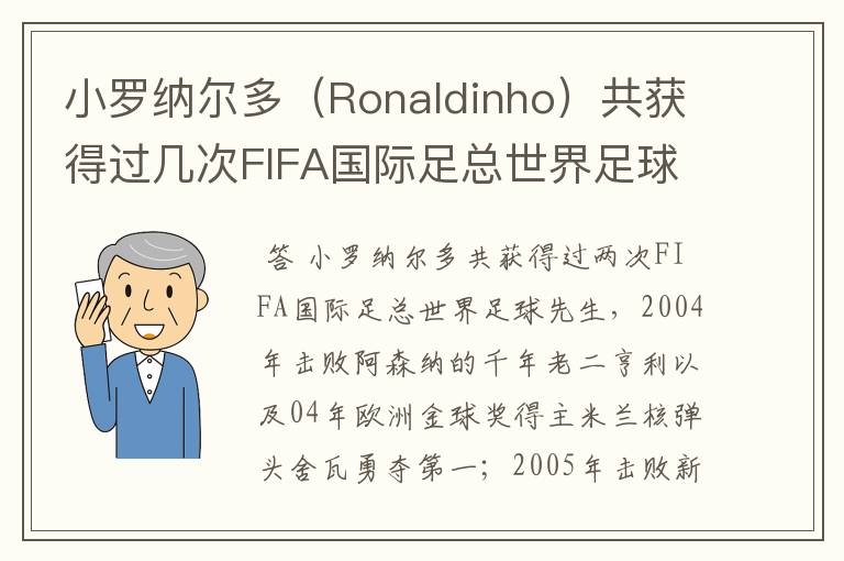 小罗纳尔多（Ronaldinho）共获得过几次FIFA国际足总世界足球先生