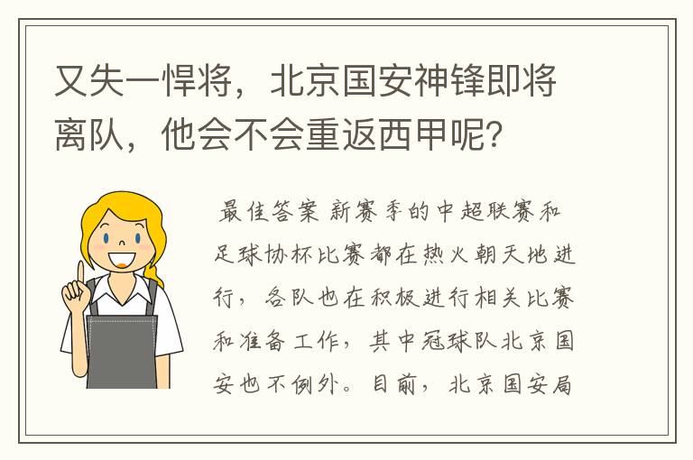 又失一悍将，北京国安神锋即将离队，他会不会重返西甲呢？