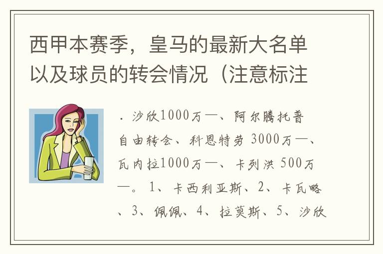 西甲本赛季，皇马的最新大名单以及球员的转会情况（注意标注球员身价）