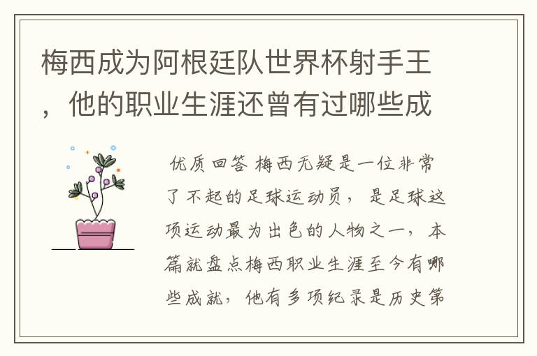 梅西成为阿根廷队世界杯射手王，他的职业生涯还曾有过哪些成就？